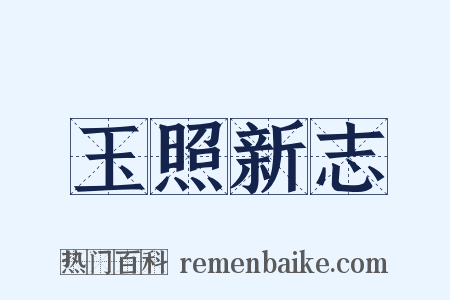 玉照新志是什么意思的图片